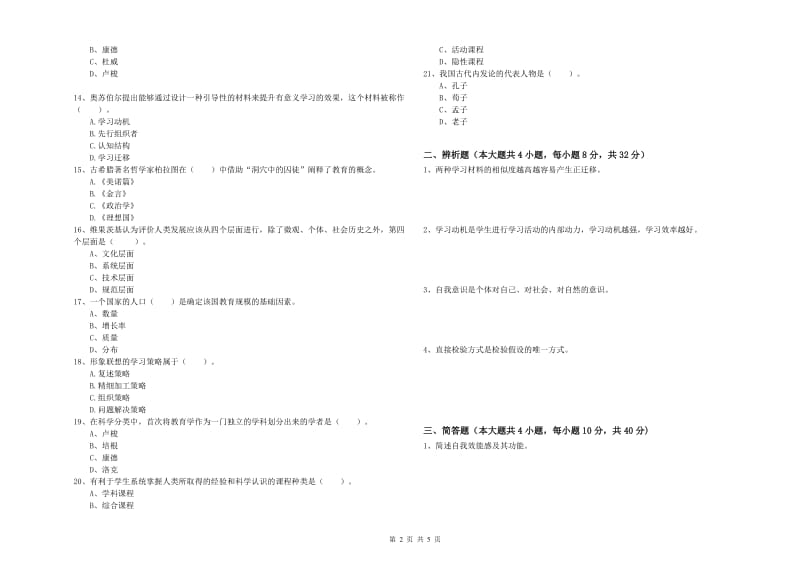 2020年中学教师资格证考试《教育知识与能力》能力测试试卷A卷 含答案.doc_第2页