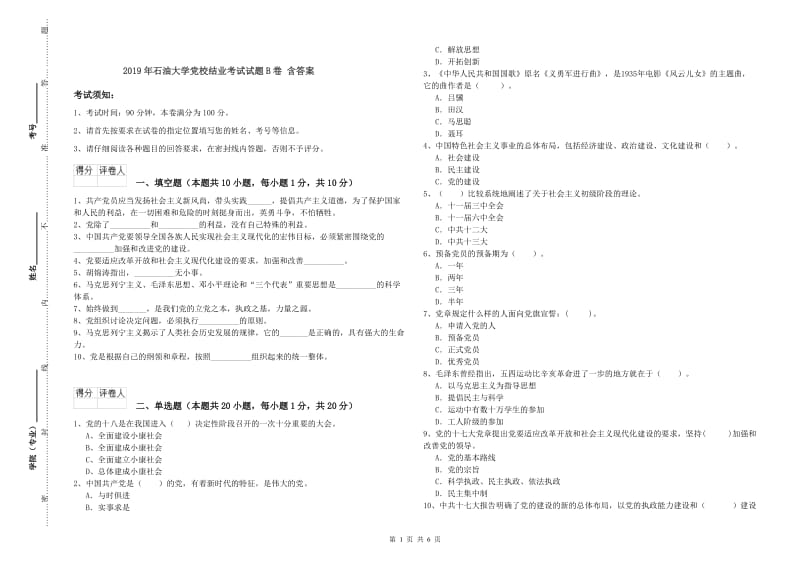 2019年石油大学党校结业考试试题B卷 含答案.doc_第1页