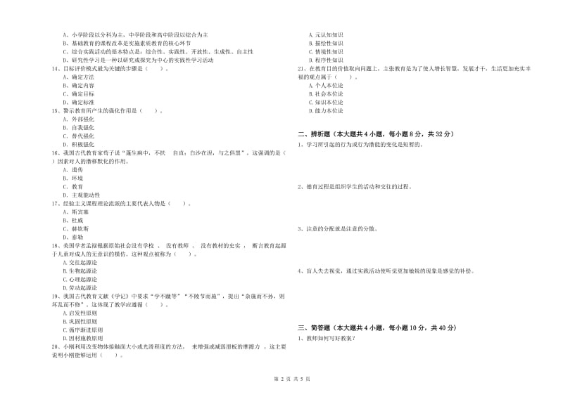 2020年中学教师资格考试《教育知识与能力》过关检测试卷 附解析.doc_第2页