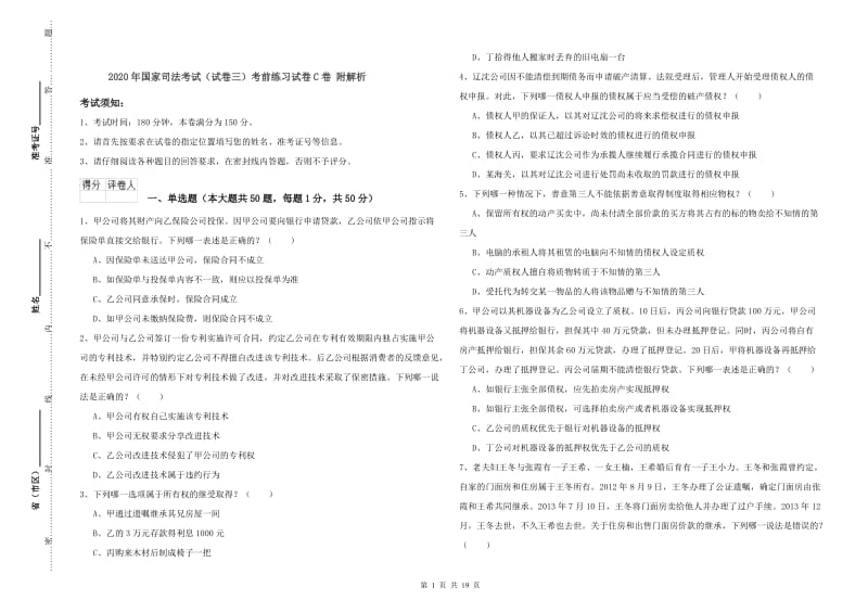 2020年国家司法考试（试卷三）考前练习试卷C卷 附解析.doc_第1页