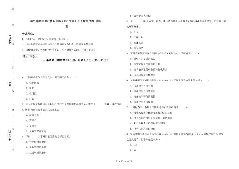 2020年初级银行从业资格《银行管理》全真模拟试卷 附答案.doc_第1页