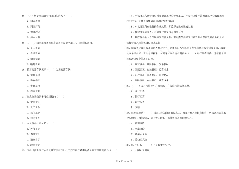 2020年初级银行从业资格《银行管理》全真模拟试卷 附答案.doc_第3页