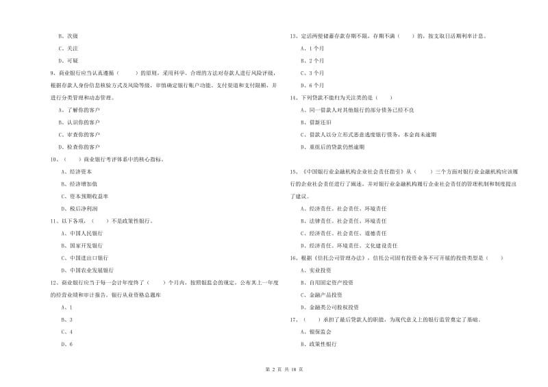 2020年中级银行从业资格证《银行管理》能力检测试题B卷 含答案.doc_第2页