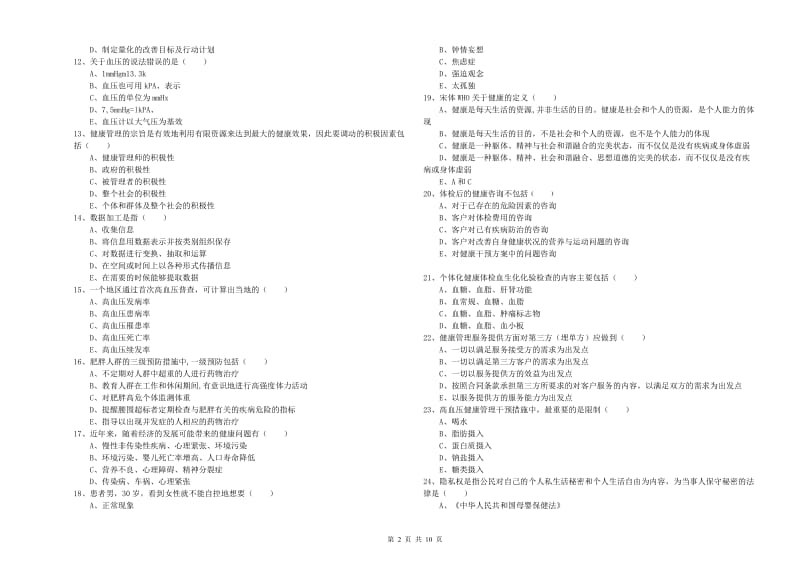 2020年助理健康管理师（国家职业资格三级）《理论知识》能力检测试卷D卷 附答案.doc_第2页