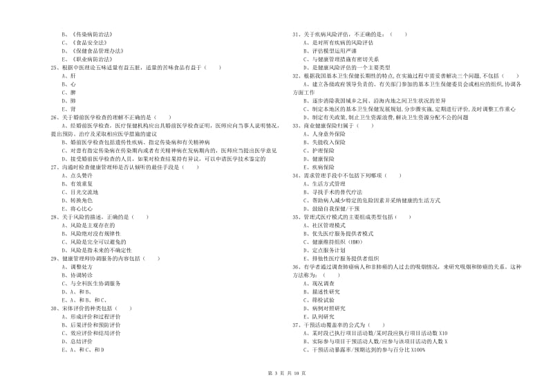 2020年助理健康管理师（国家职业资格三级）《理论知识》能力检测试卷D卷 附答案.doc_第3页