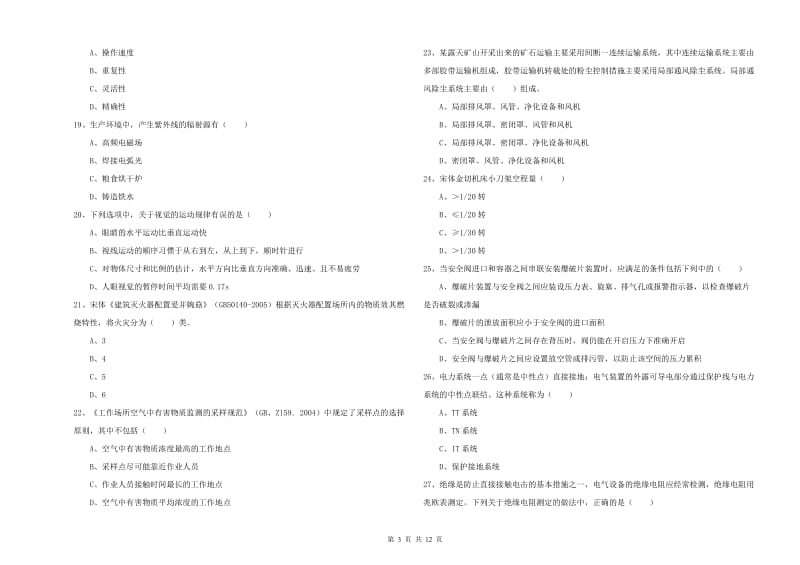 2019年注册安全工程师考试《安全生产技术》综合练习试卷B卷 含答案.doc_第3页