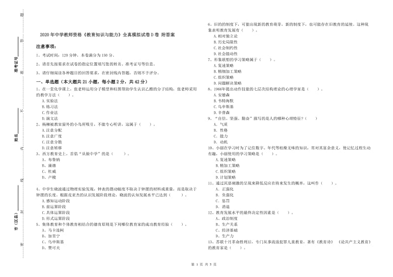 2020年中学教师资格《教育知识与能力》全真模拟试卷D卷 附答案.doc_第1页