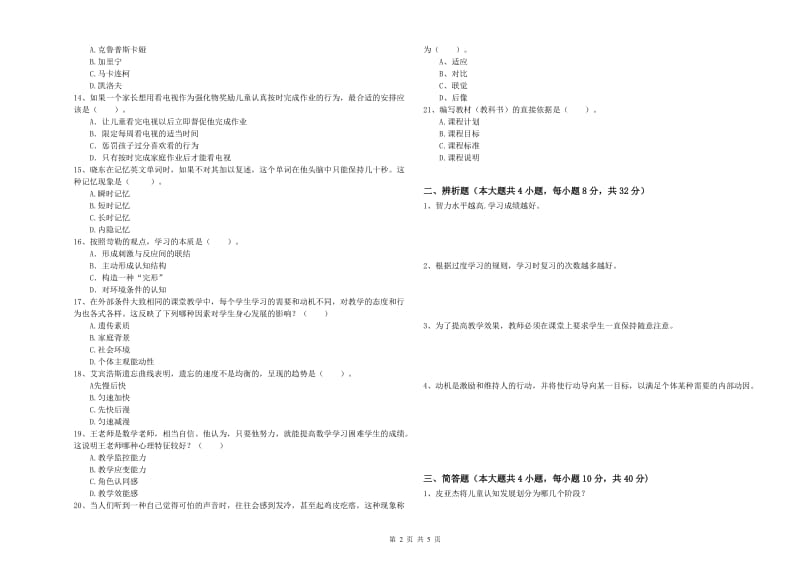 2020年中学教师资格《教育知识与能力》全真模拟试卷D卷 附答案.doc_第2页