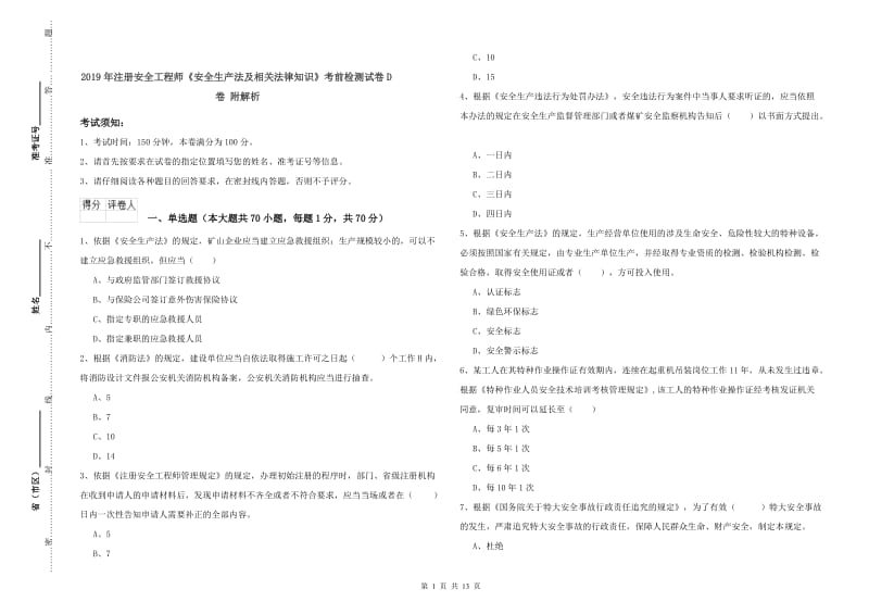 2019年注册安全工程师《安全生产法及相关法律知识》考前检测试卷D卷 附解析.doc_第1页