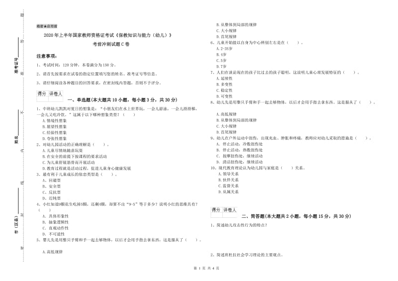 2020年上半年国家教师资格证考试《保教知识与能力（幼儿）》考前冲刺试题C卷.doc_第1页