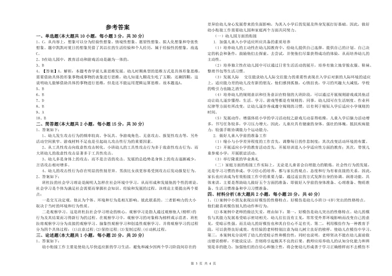 2020年上半年国家教师资格证考试《保教知识与能力（幼儿）》考前冲刺试题C卷.doc_第3页