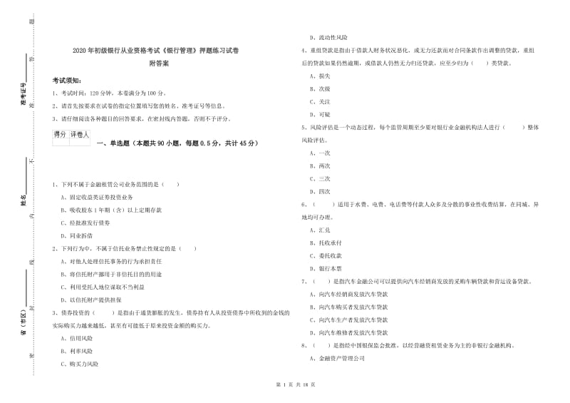 2020年初级银行从业资格考试《银行管理》押题练习试卷 附答案.doc_第1页