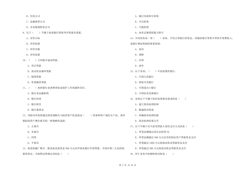 2020年初级银行从业资格考试《银行管理》押题练习试卷 附答案.doc_第2页