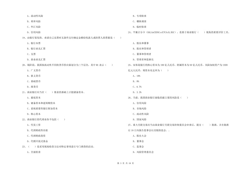 2020年初级银行从业资格考试《银行管理》押题练习试卷 附答案.doc_第3页