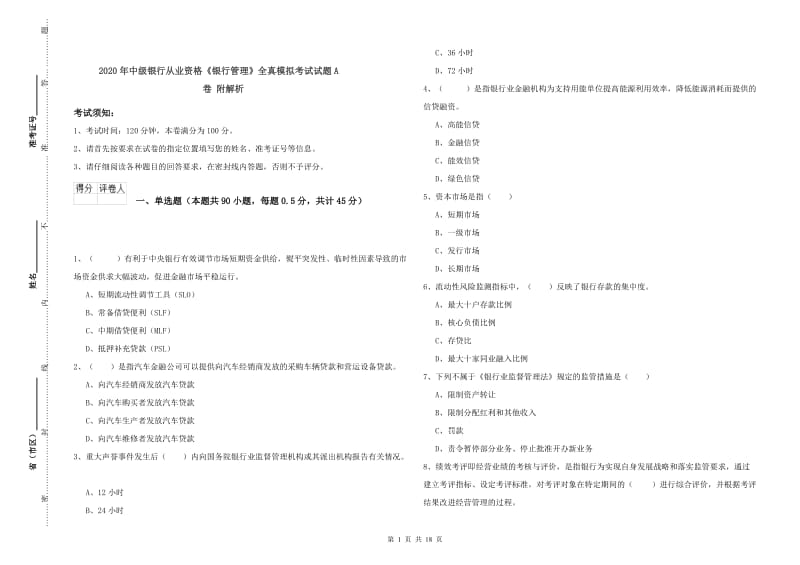 2020年中级银行从业资格《银行管理》全真模拟考试试题A卷 附解析.doc_第1页