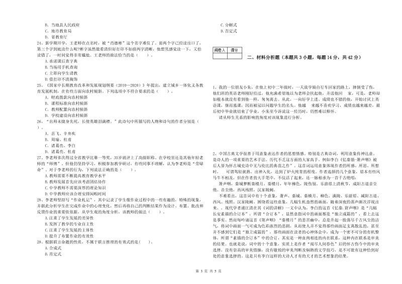 2020年中学教师资格《综合素质》全真模拟试卷B卷 附解析.doc_第3页