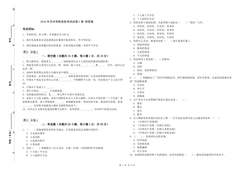 2019年艺术学院党校考试试卷C卷 附答案.doc_第1页