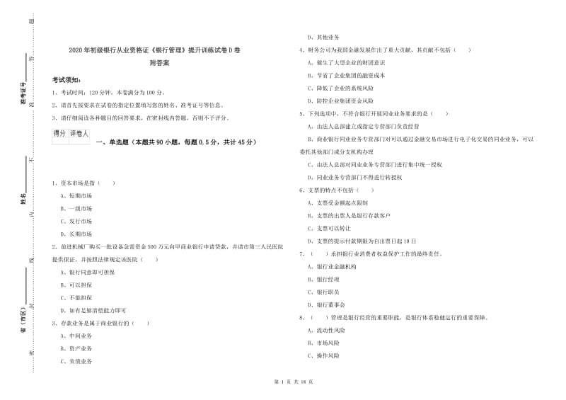 2020年初级银行从业资格证《银行管理》提升训练试卷D卷 附答案.doc_第1页