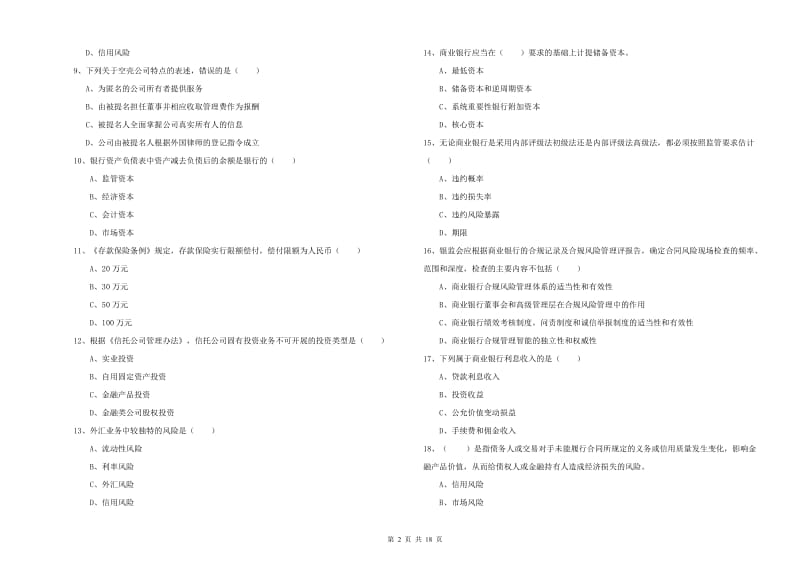 2020年初级银行从业资格证《银行管理》提升训练试卷D卷 附答案.doc_第2页