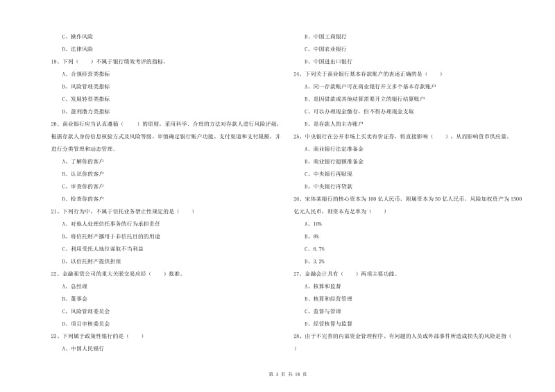 2020年初级银行从业资格证《银行管理》提升训练试卷D卷 附答案.doc_第3页