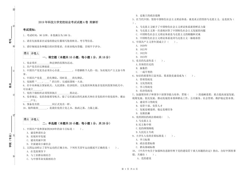 2019年科技大学党校结业考试试题A卷 附解析.doc_第1页