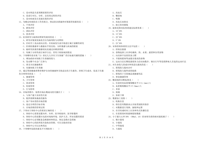 2020年三级健康管理师《理论知识》押题练习试卷C卷 附解析.doc_第2页