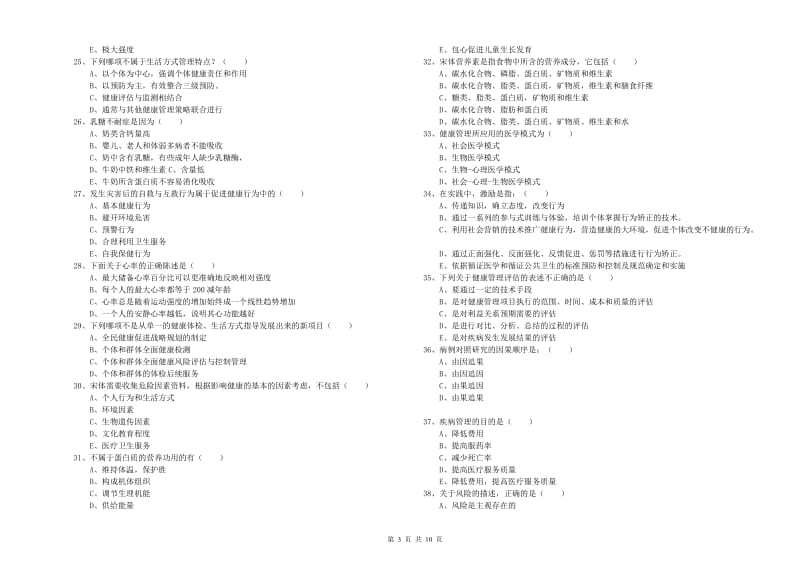 2020年三级健康管理师《理论知识》押题练习试卷C卷 附解析.doc_第3页