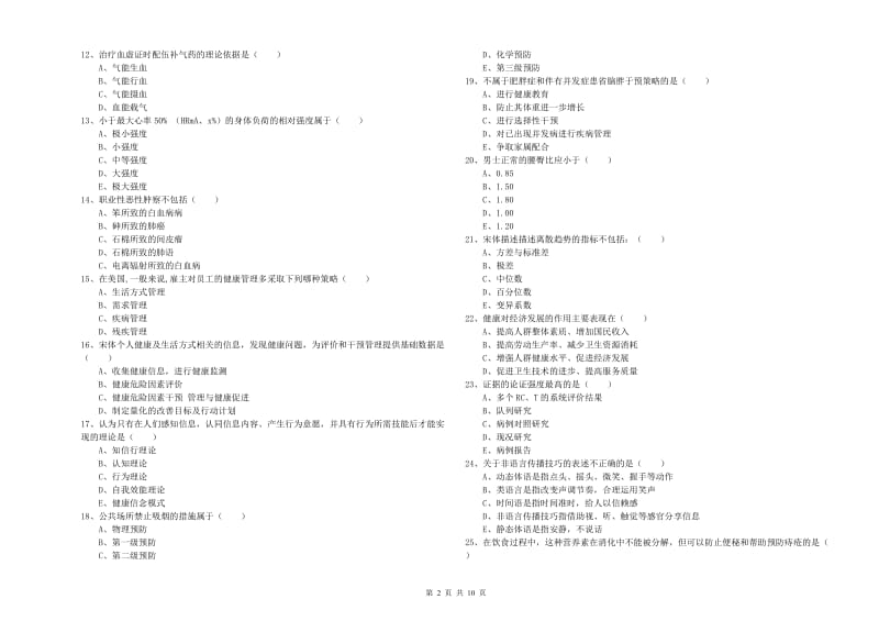 2020年健康管理师三级《理论知识》强化训练试卷 附解析.doc_第2页