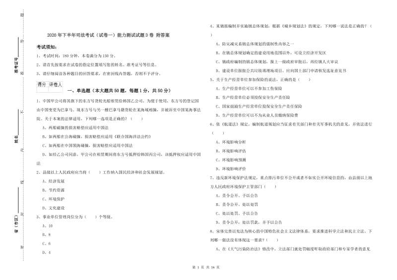 2020年下半年司法考试（试卷一）能力测试试题D卷 附答案.doc_第1页