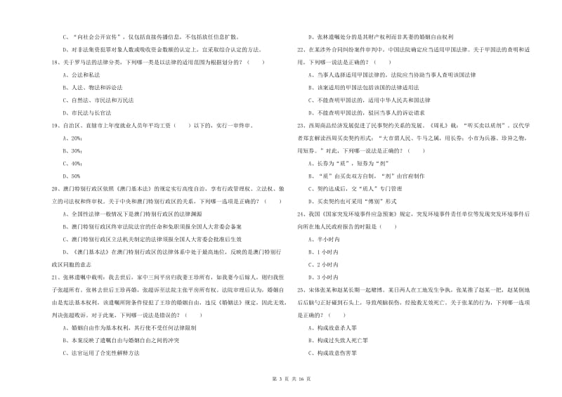 2020年下半年司法考试（试卷一）能力测试试题D卷 附答案.doc_第3页