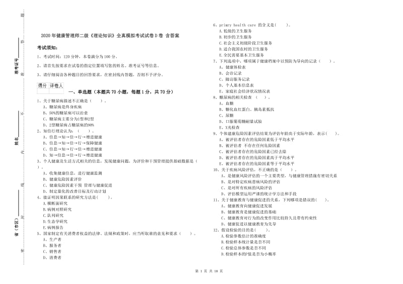 2020年健康管理师二级《理论知识》全真模拟考试试卷D卷 含答案.doc_第1页