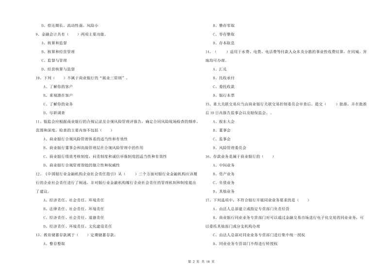 2020年初级银行从业资格《银行管理》题库检测试卷D卷 附答案.doc_第2页