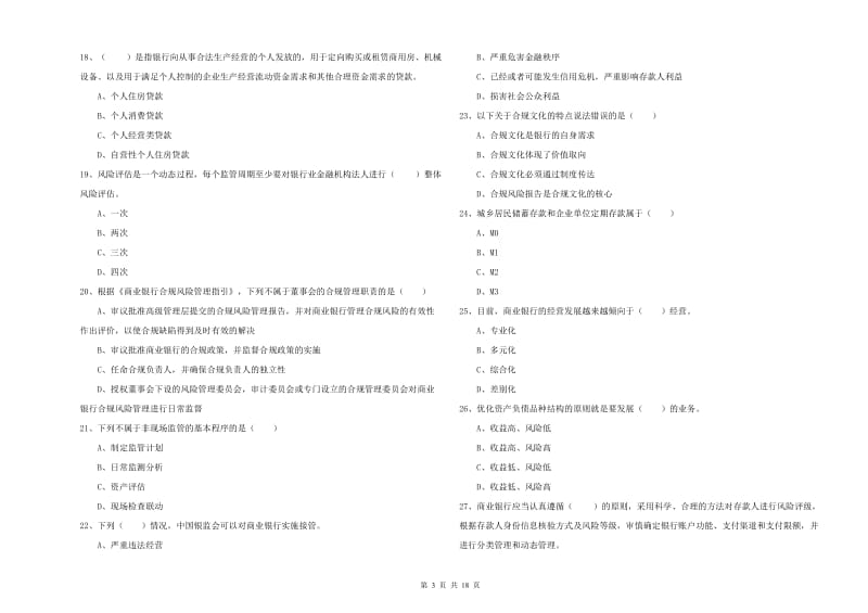 2020年初级银行从业资格《银行管理》题库检测试卷D卷 附答案.doc_第3页