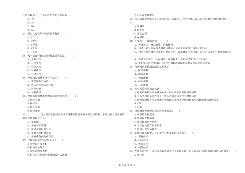 2020年健康管理师（国家职业资格二级）《理论知识》综合练习试题B卷 附解析.doc_第3页