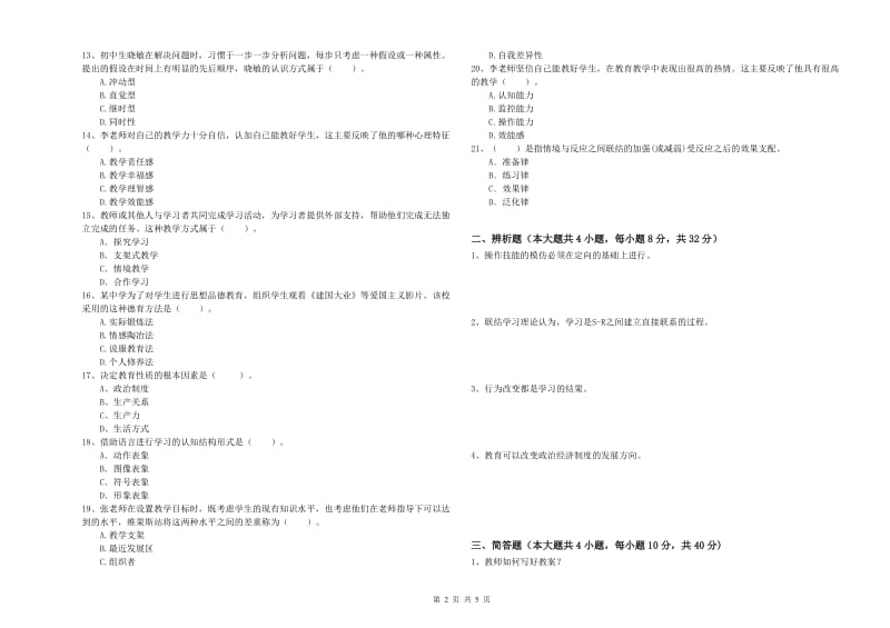 2020年中学教师资格证考试《教育知识与能力》考前冲刺试卷A卷 含答案.doc_第2页