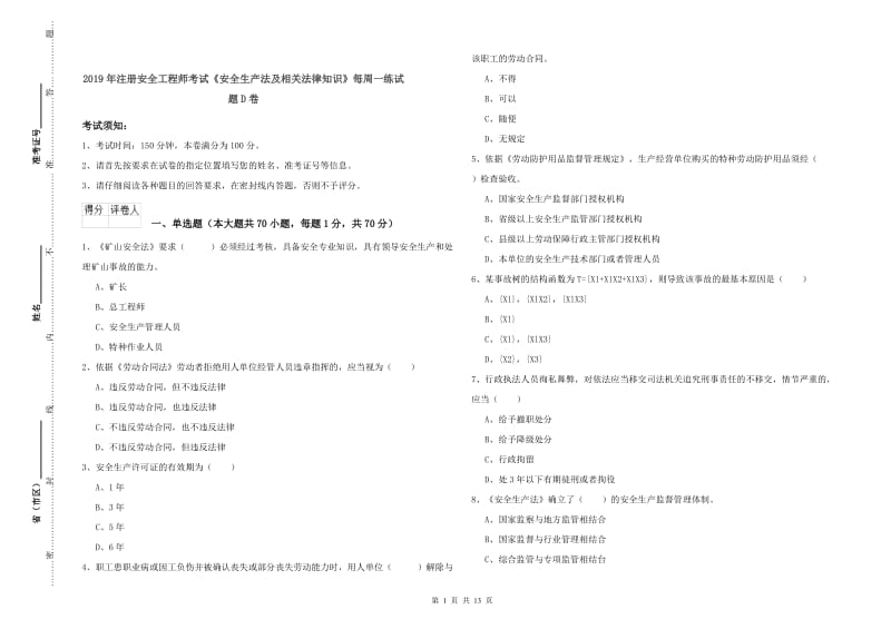 2019年注册安全工程师考试《安全生产法及相关法律知识》每周一练试题D卷.doc_第1页