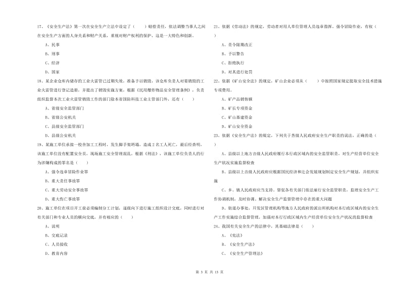 2019年注册安全工程师考试《安全生产法及相关法律知识》每周一练试题D卷.doc_第3页