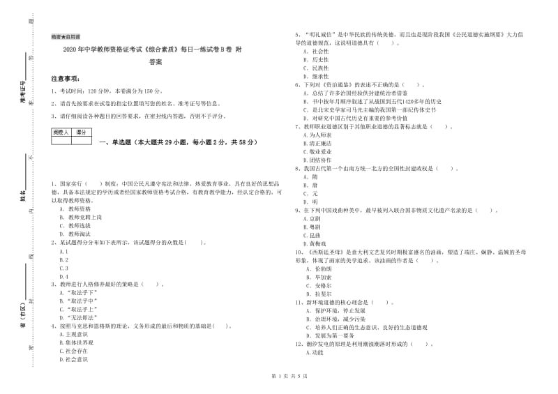 2020年中学教师资格证考试《综合素质》每日一练试卷B卷 附答案.doc_第1页