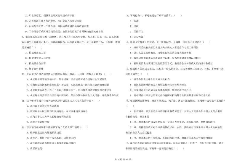 2020年下半年国家司法考试（试卷一）强化训练试卷A卷 含答案.doc_第2页