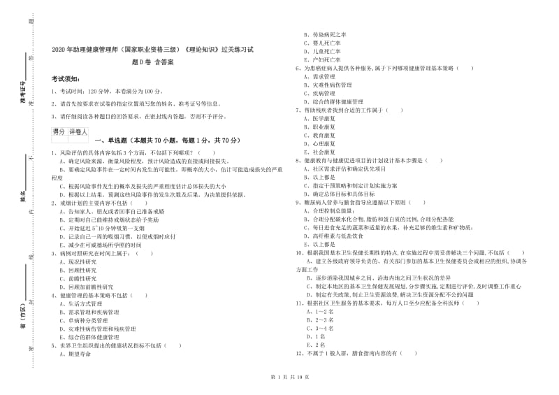 2020年助理健康管理师（国家职业资格三级）《理论知识》过关练习试题D卷 含答案.doc_第1页