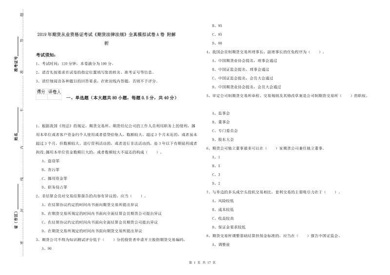 2019年期货从业资格证考试《期货法律法规》全真模拟试卷A卷 附解析.doc_第1页