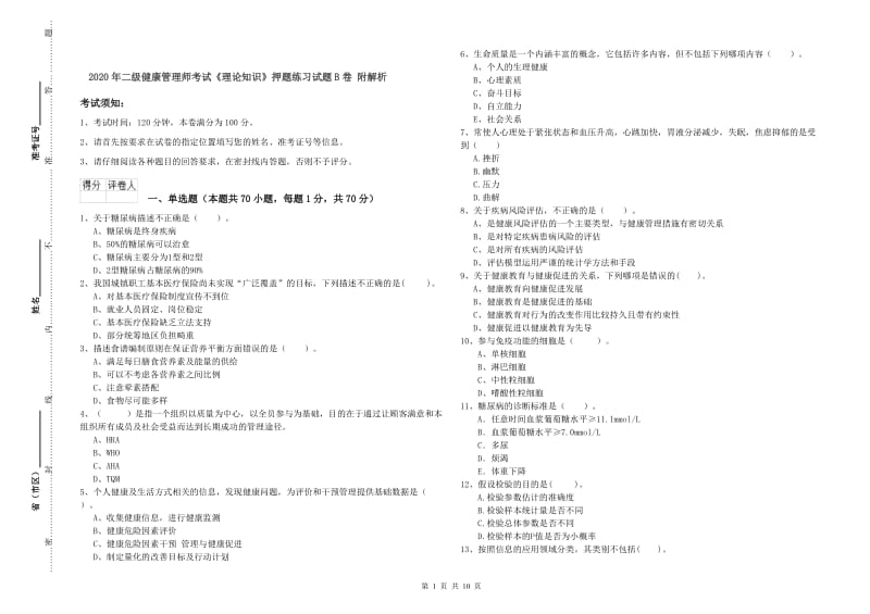 2020年二级健康管理师考试《理论知识》押题练习试题B卷 附解析.doc_第1页