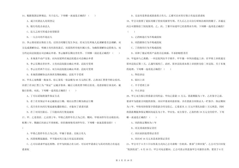 2020年司法考试（试卷三）综合练习试题D卷 含答案.doc_第3页