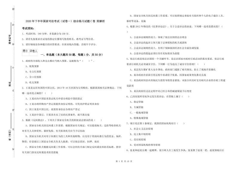 2020年下半年国家司法考试（试卷一）综合练习试题C卷 附解析.doc_第1页