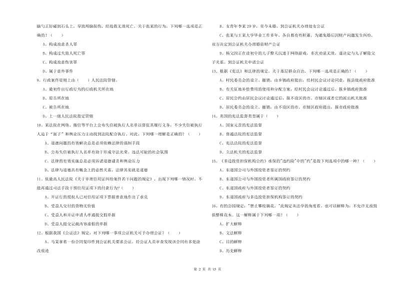 2020年下半年国家司法考试（试卷一）综合练习试题C卷 附解析.doc_第2页