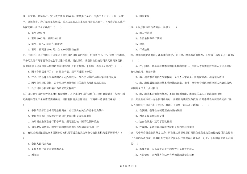 2020年下半年国家司法考试（试卷一）综合练习试题C卷 附解析.doc_第3页