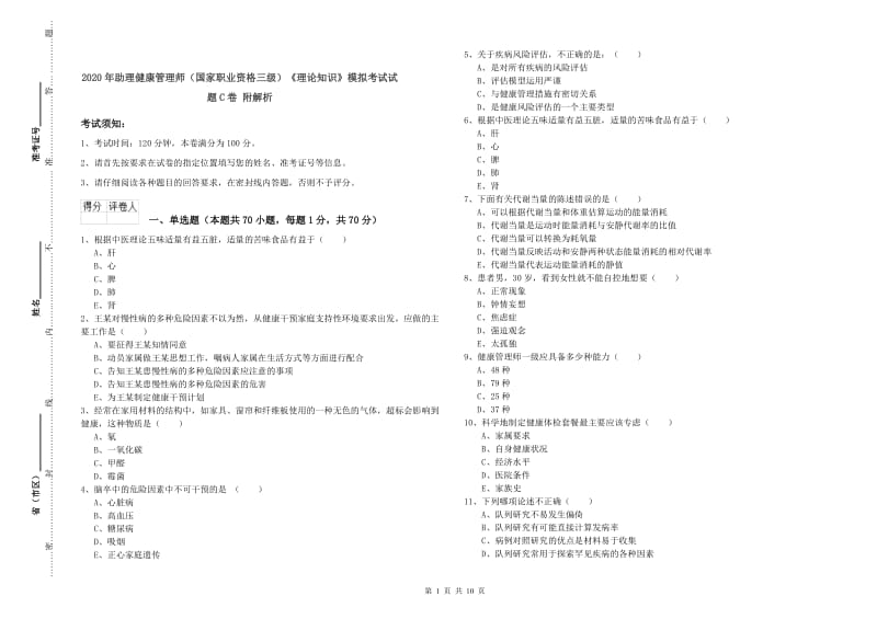 2020年助理健康管理师（国家职业资格三级）《理论知识》模拟考试试题C卷 附解析.doc_第1页