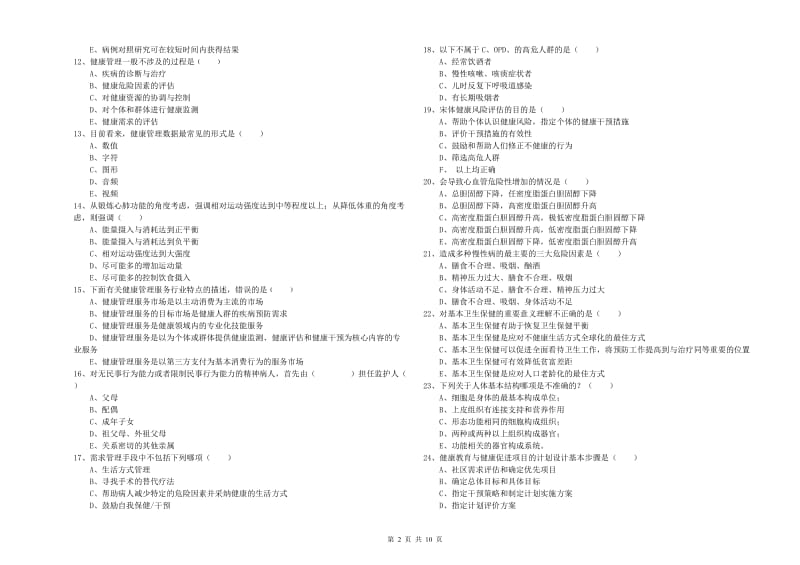 2020年助理健康管理师（国家职业资格三级）《理论知识》模拟考试试题C卷 附解析.doc_第2页