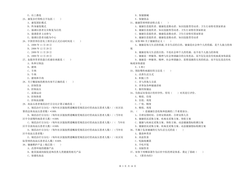 2020年助理健康管理师（国家职业资格三级）《理论知识》模拟考试试题C卷 附解析.doc_第3页