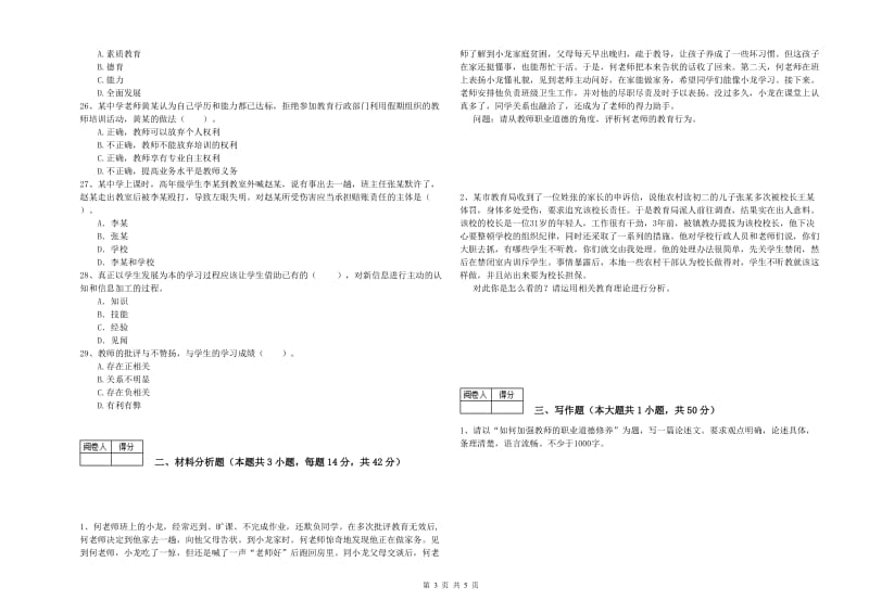 2020年中学教师资格证《综合素质（中学）》能力检测试卷D卷 附答案.doc_第3页